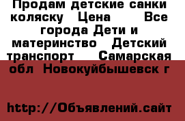 Продам детские санки-коляску › Цена ­ 2 - Все города Дети и материнство » Детский транспорт   . Самарская обл.,Новокуйбышевск г.